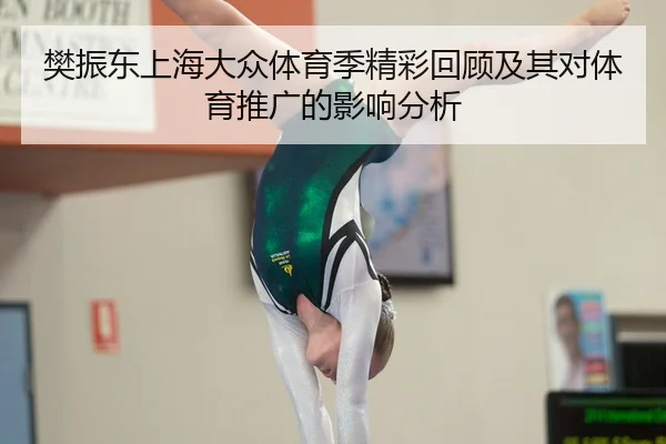 樊振东上海大众体育季精彩回顾及其对体育推广的影响分析