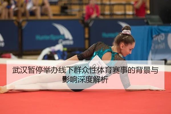 武汉暂停举办线下群众性体育赛事的背景与影响深度解析