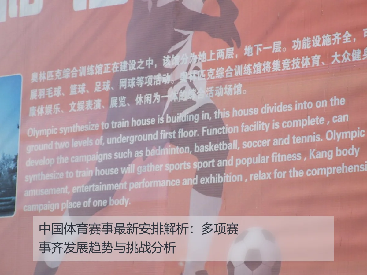中国体育赛事最新安排解析：多项赛事齐发展趋势与挑战分析