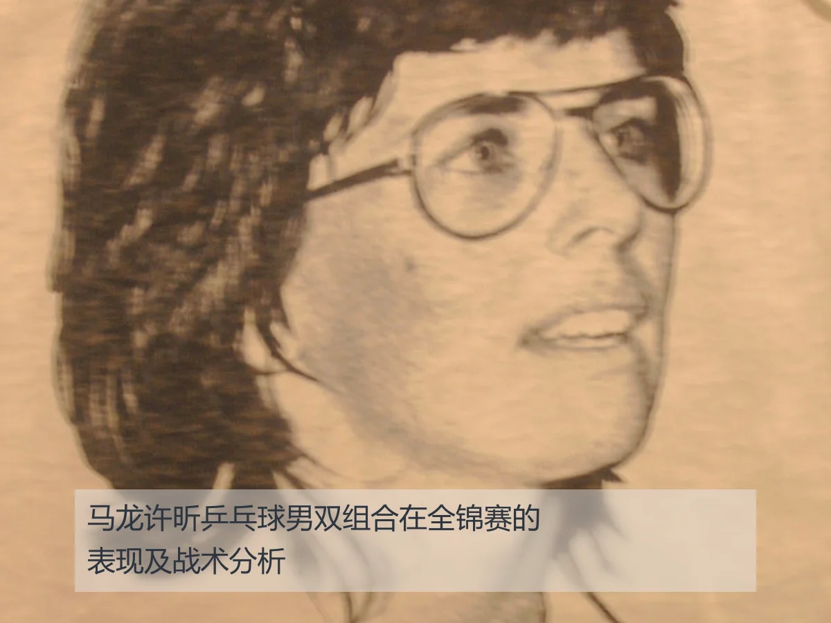 马龙许昕乒乓球男双组合在全锦赛的表现及战术分析
