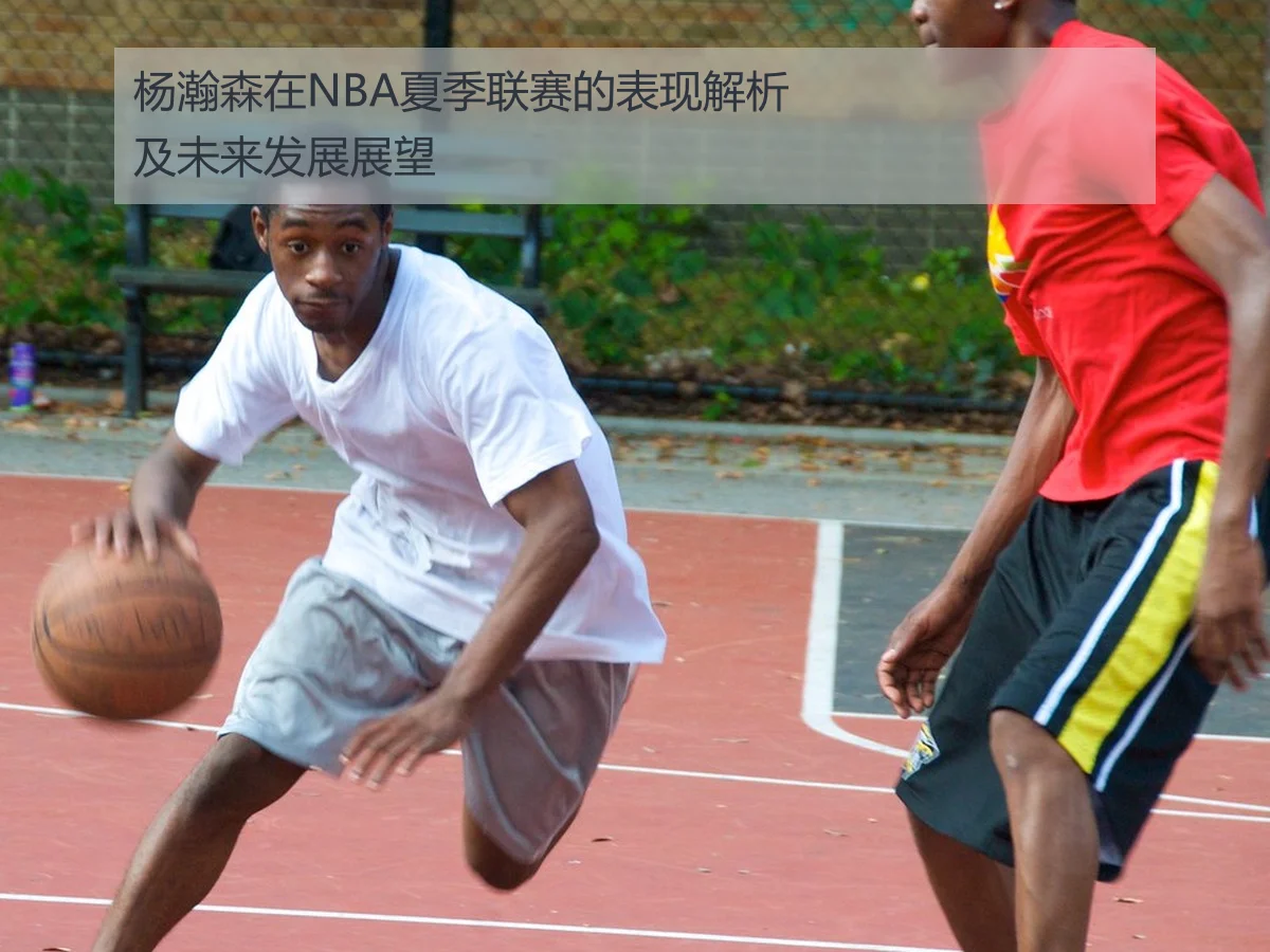 杨瀚森在NBA夏季联赛的表现解析及未来发展展望