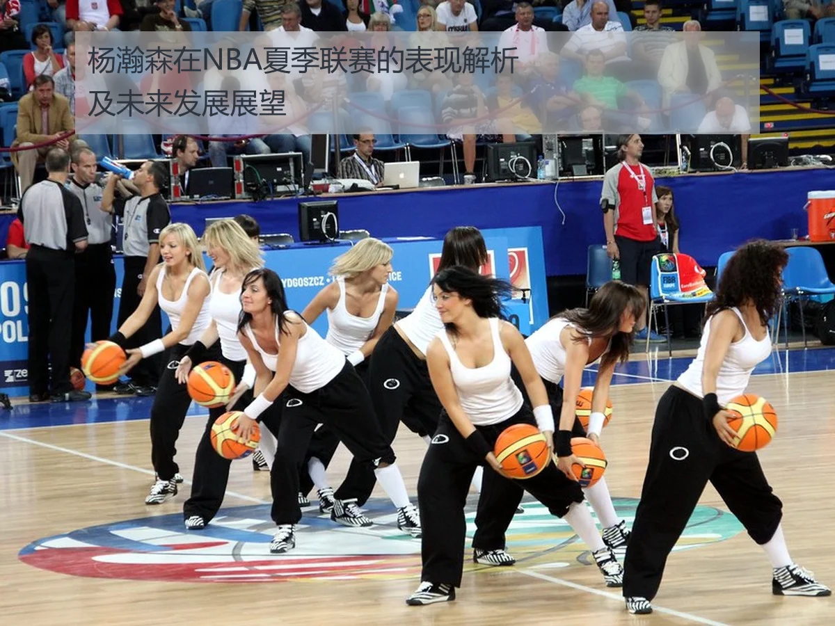 杨瀚森在NBA夏季联赛的表现解析及未来发展展望