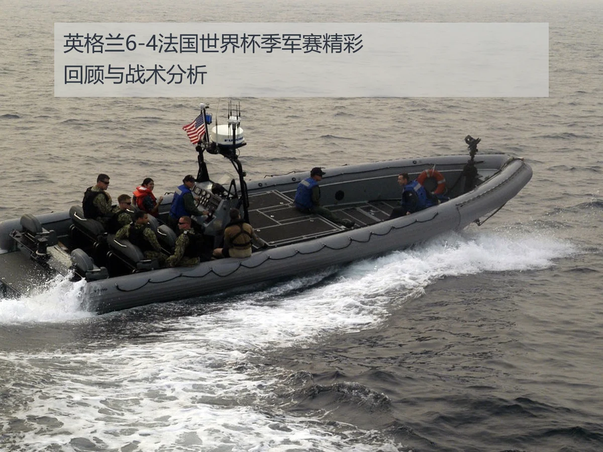 英格兰6-4法国世界杯季军赛精彩回顾与战术分析