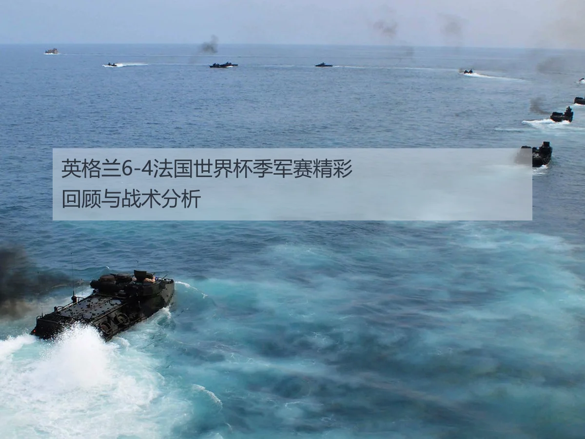 英格兰6-4法国世界杯季军赛精彩回顾与战术分析