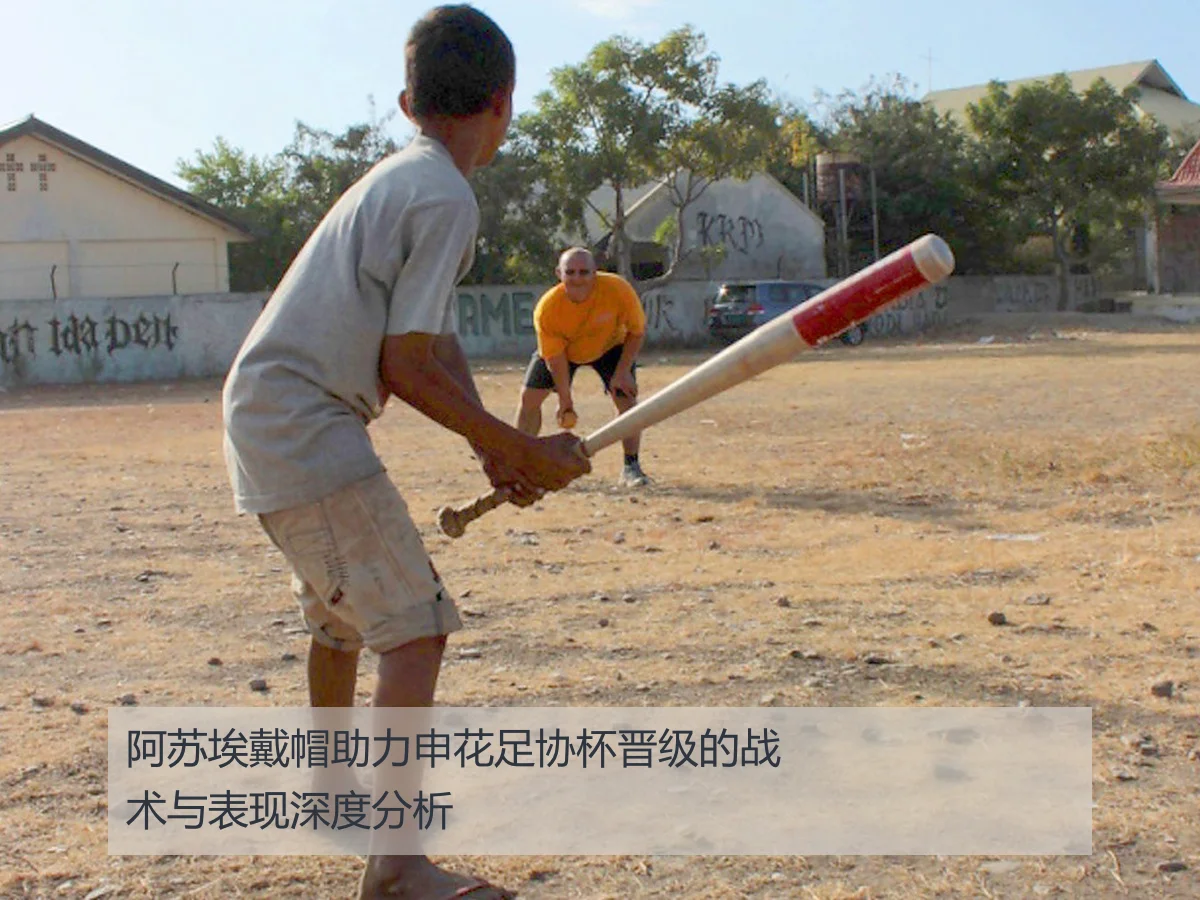 阿苏埃戴帽助力申花足协杯晋级的战术与表现深度分析
