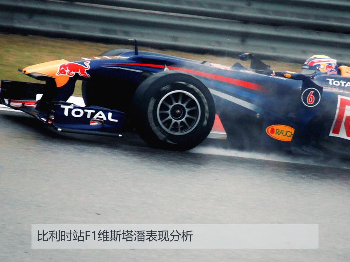比利时站F1维斯塔潘表现分析