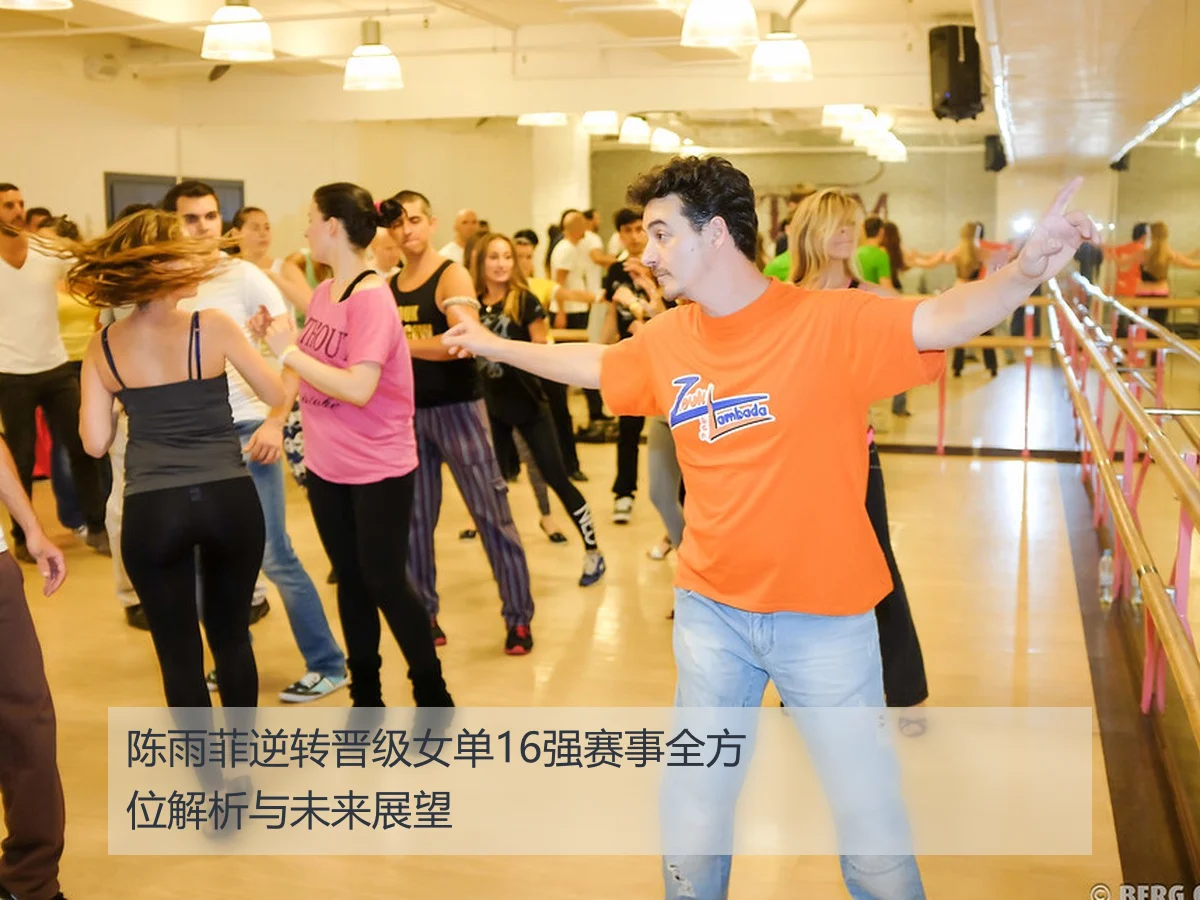 陈雨菲逆转晋级女单16强赛事全方位解析与未来展望