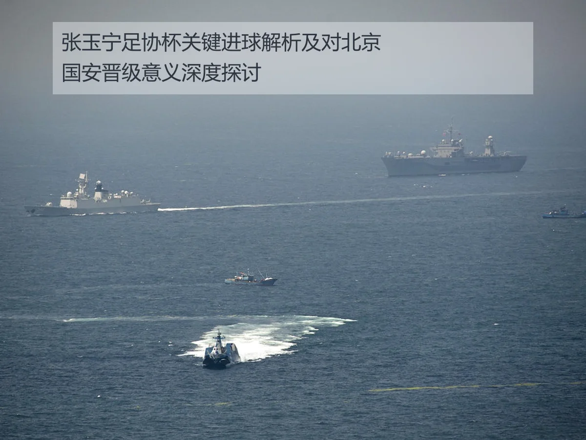 张玉宁足协杯关键进球解析及对北京国安晋级意义深度探讨