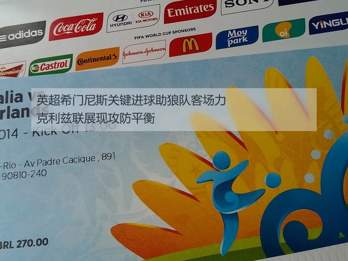 英超希门尼斯关键进球助狼队客场力克利兹联展现攻防平衡