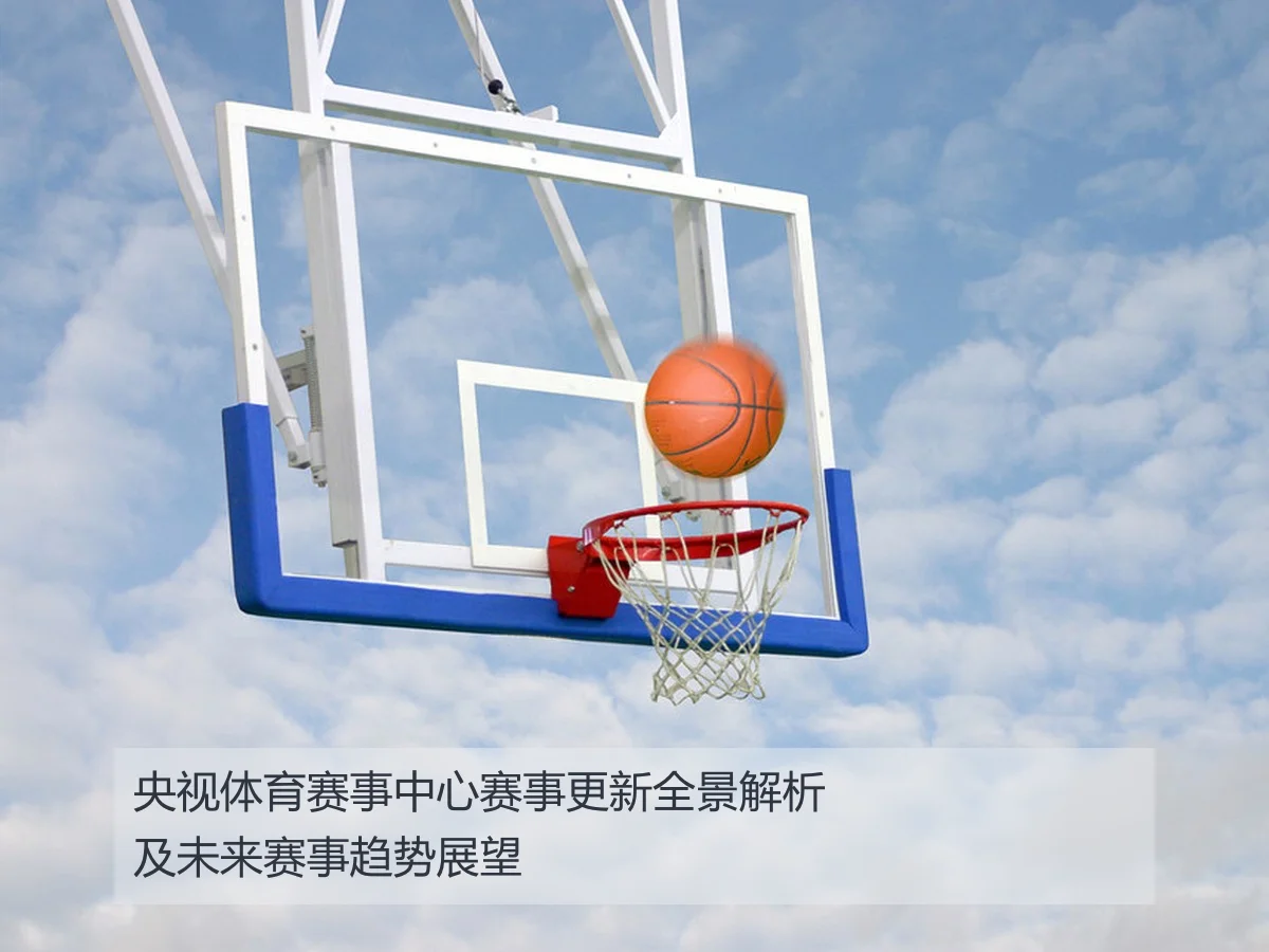 央视体育赛事中心赛事更新全景解析及未来赛事趋势展望