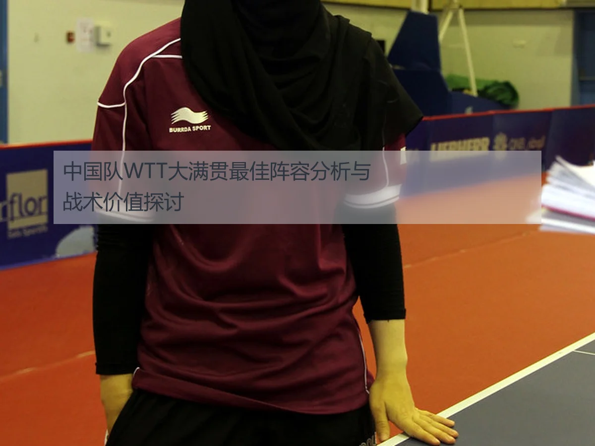 中国队WTT大满贯最佳阵容分析与战术价值探讨