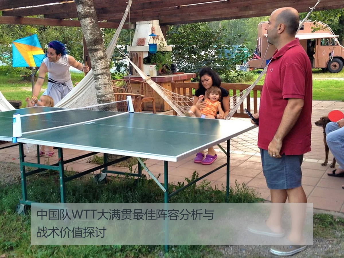 中国队WTT大满贯最佳阵容分析与战术价值探讨